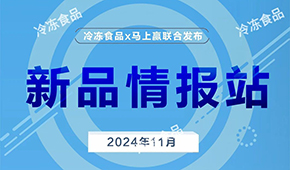 上新啦！11月暢銷速凍新品榜單發(fā)布，看看都有誰(shuí)？