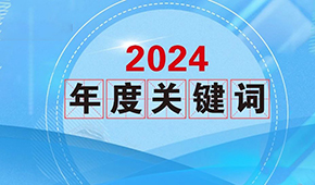 質(zhì)價(jià)比、0添加、情緒價(jià)值…從2024年行業(yè)關(guān)鍵詞，get到什么？